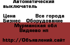 Автоматический выключатель Schneider Electric EasyPact TVS EZC400N3250 › Цена ­ 5 500 - Все города Бизнес » Оборудование   . Мурманская обл.,Видяево нп